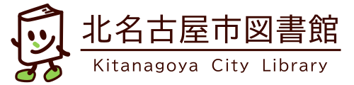北名古屋市図書館