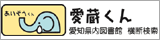愛蔵くん（愛知県内図書館横断検索）