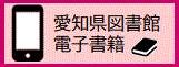 愛知県図書館電子書籍
