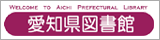 愛知県図書館