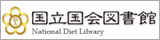 国立国会図書館