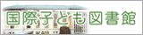 国際子ども図書館