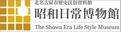 昭和日常博物館